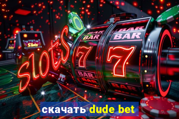 скачать dude bet
